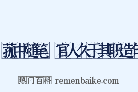 菰中随笔·官人久于其职造句是什么意思的图片